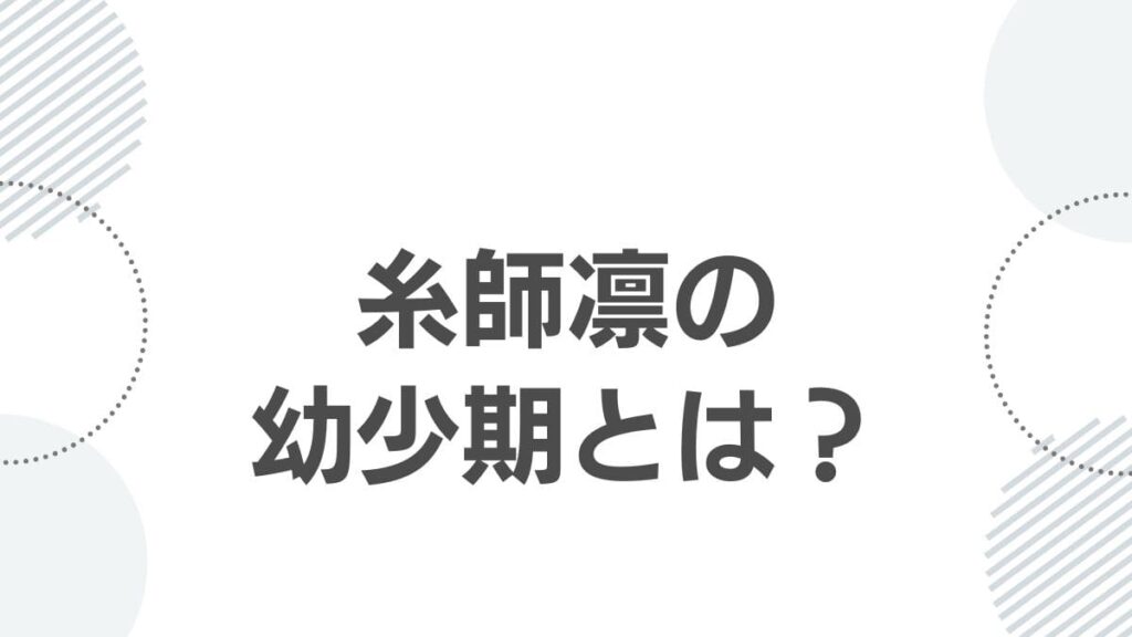 糸師凛の幼少期とは？