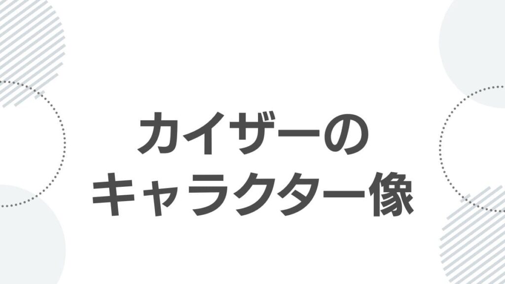 カイザーのキャラクター像