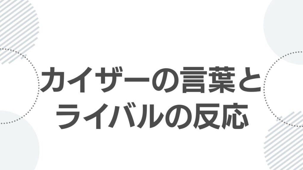 カイザーの言葉とライバルの反応