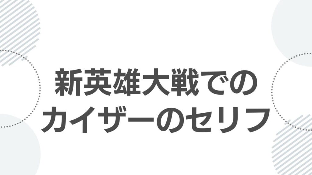 新英雄大戦でのカイザーのセリフ