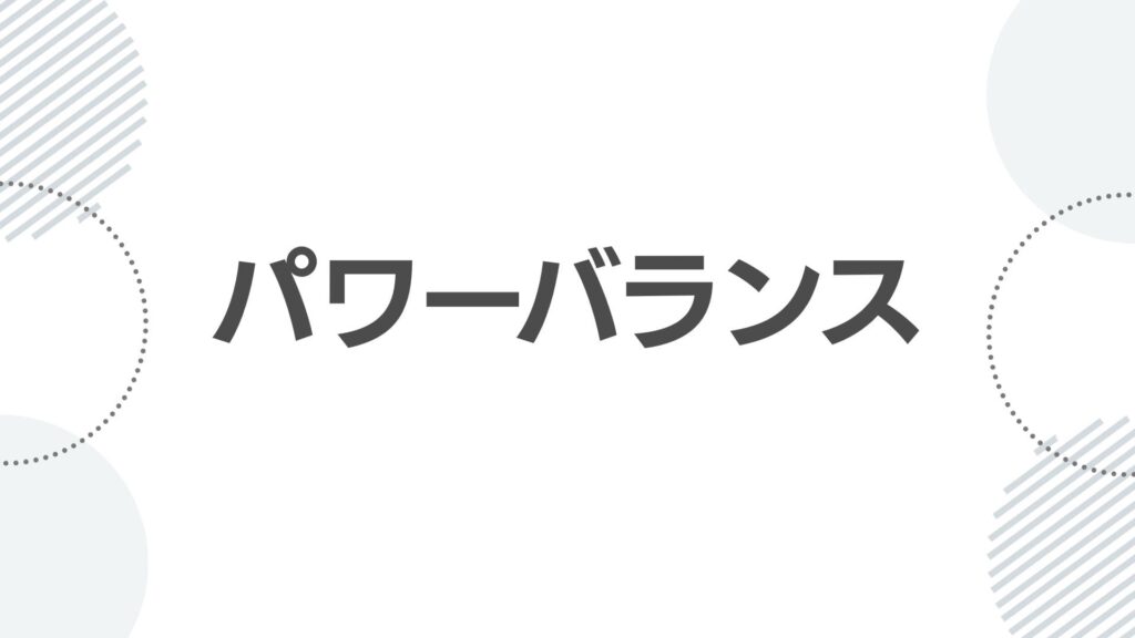 パワーバランス