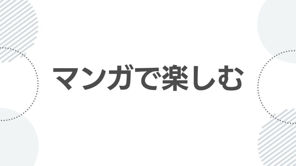 マンガで楽しむ