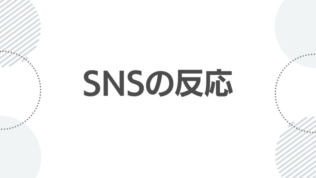 SNSの反応