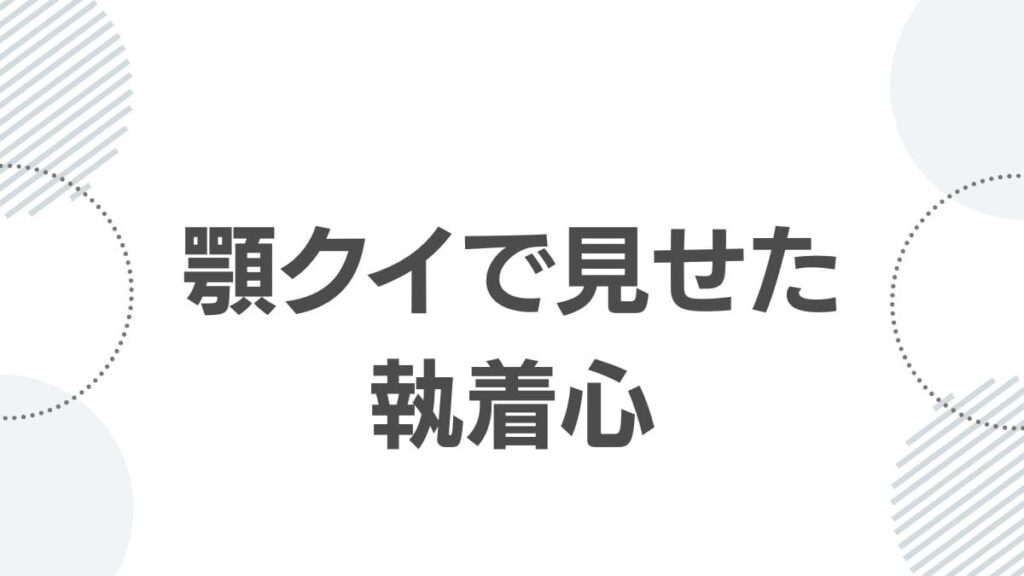 顎クイで見せた執着心
