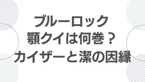 kaiser-isagi-agokui-explanation_top