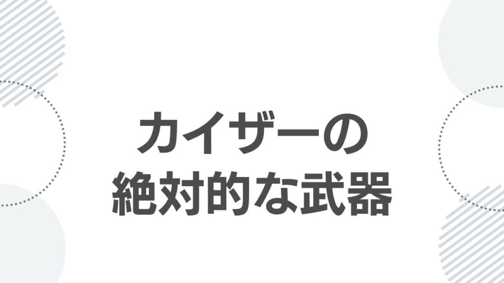 カイザーの絶対的な武器