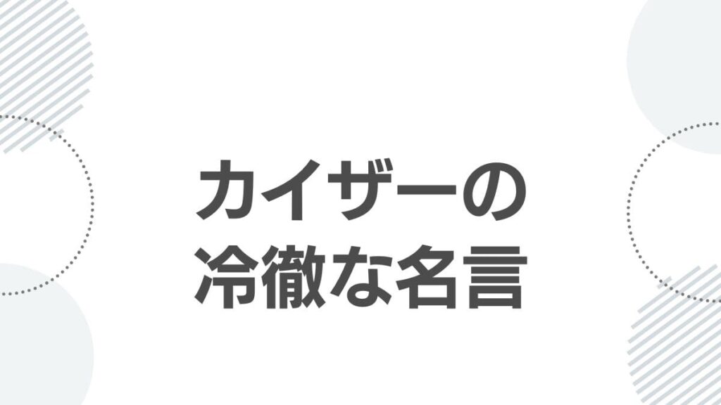カイザーの冷徹な名言
