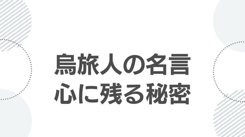 烏旅人の名言心に残る秘密