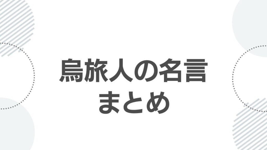 烏旅人の名言まとめ