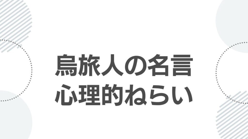 烏旅人の名言心理的ねらい