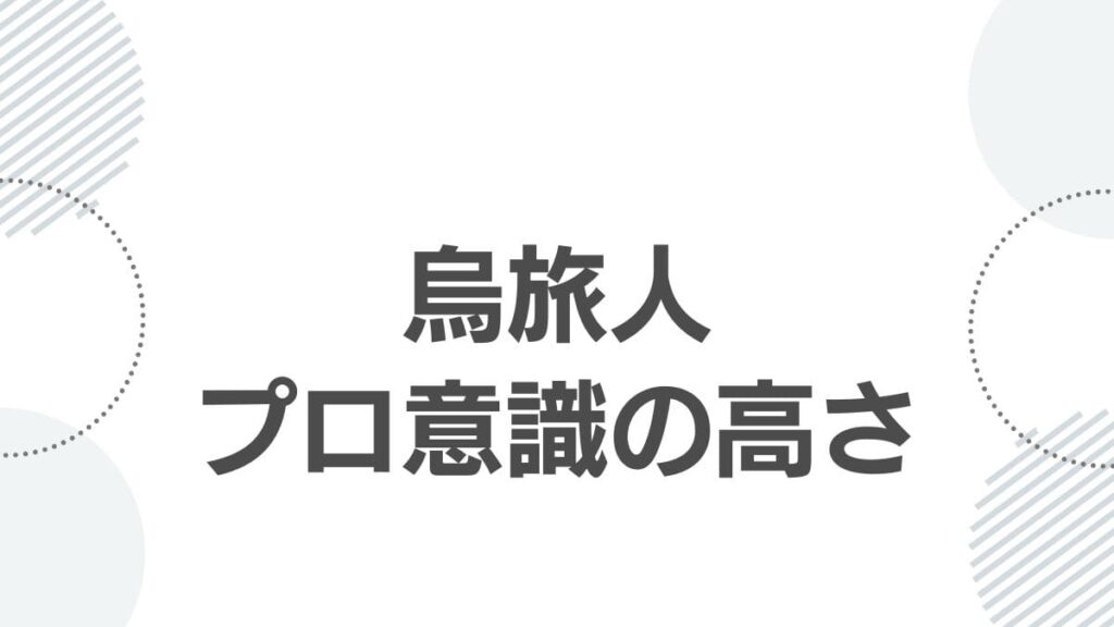 烏旅人プロ意識の高さ