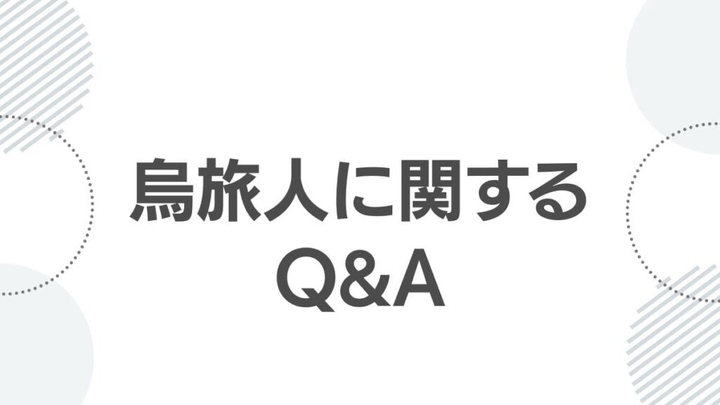 烏旅人に関するQ&A