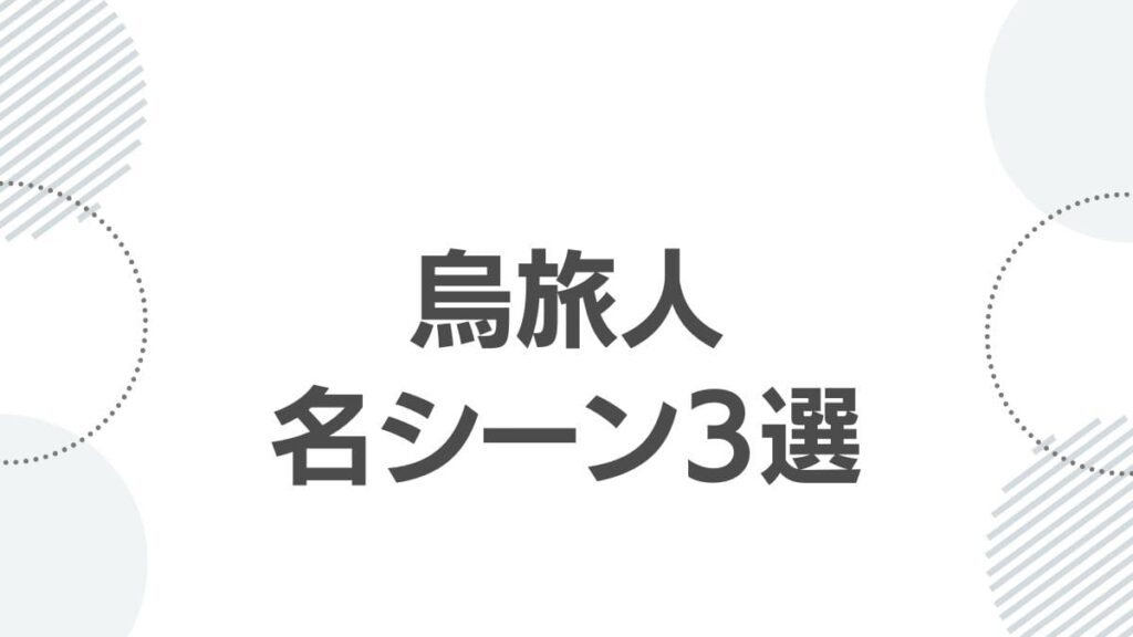 烏旅人名シーン3選