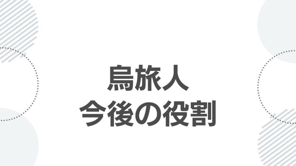 烏旅人今後の役割