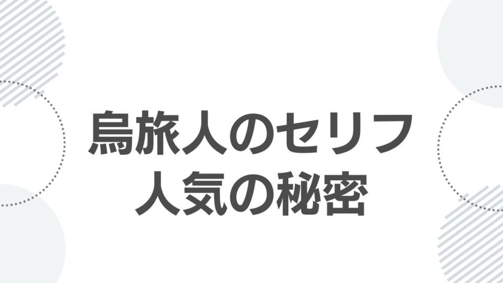 烏旅人のセリフ人気の秘密