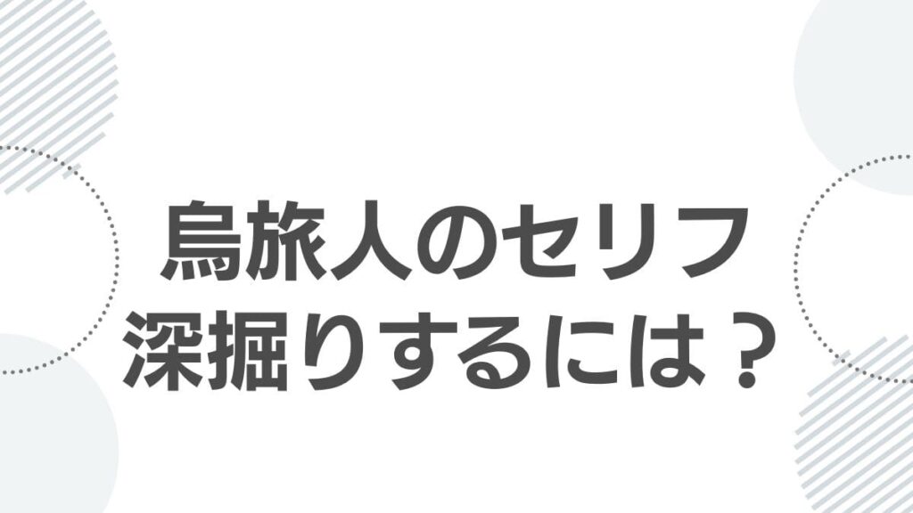 烏旅人のセリフ深掘りするには？