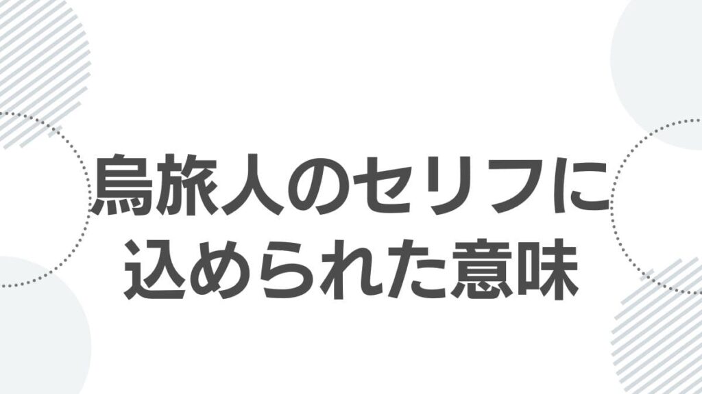 烏旅人のセリフに込められた意味