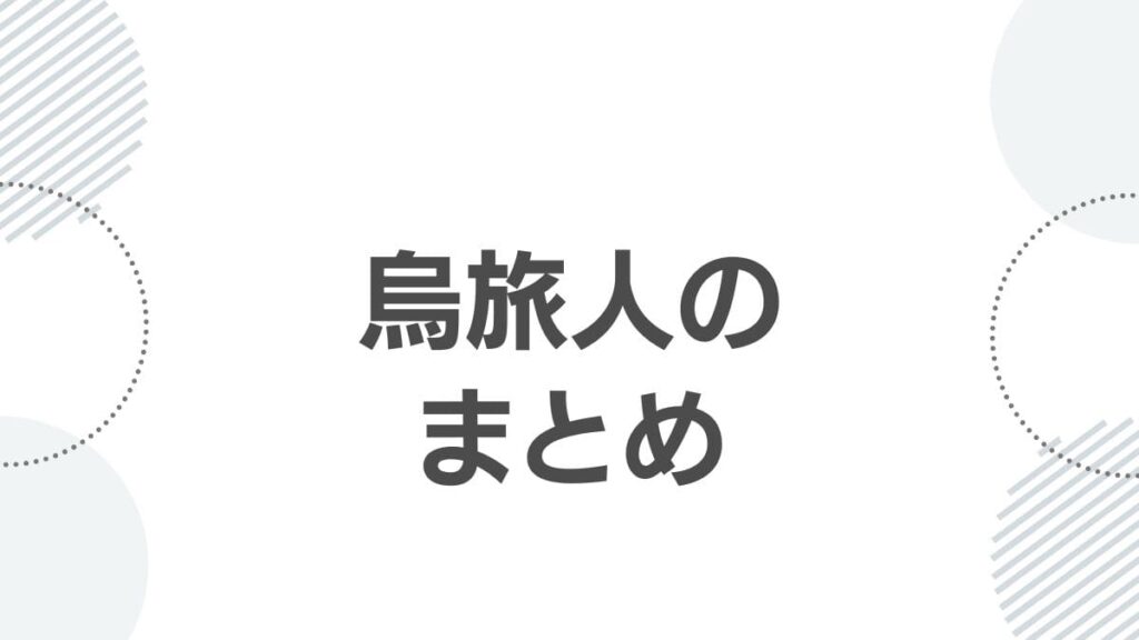 烏旅人のまとめ