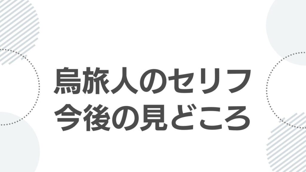 烏旅人のセリフ今後の見どころ