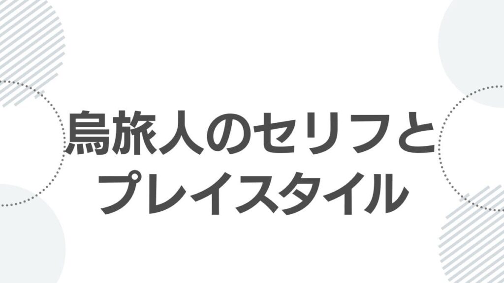 烏旅人のセリフとプレイスタイル