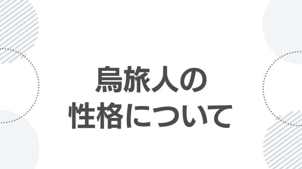 烏旅人の性格について
