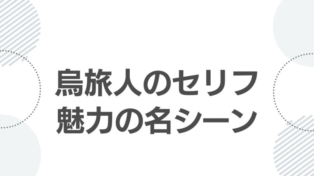 烏旅人のセリフと魅力の名シーン
