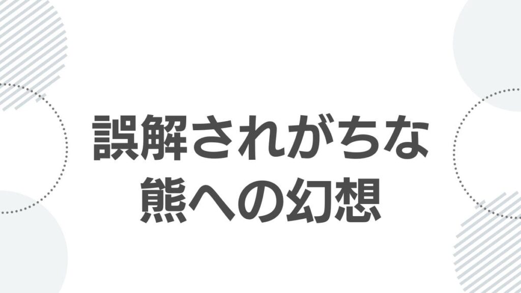 誤解されがちな熊への幻想