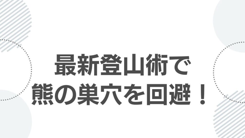 最新登山術で熊の巣穴を回避!