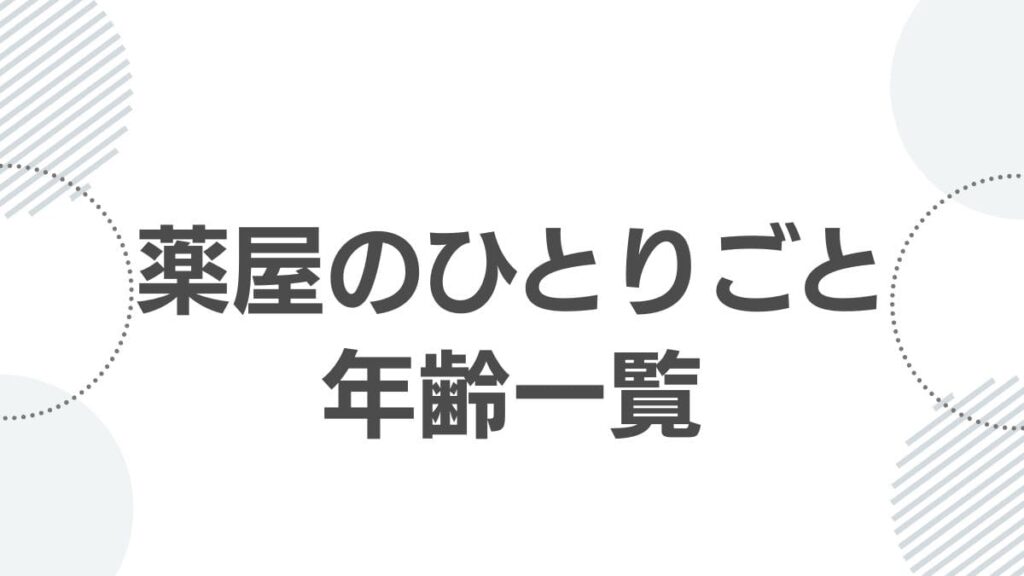 kusurinya-no-hitorigoto-age-list_top