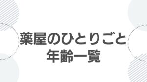 kusurinya-no-hitorigoto-age-list_top