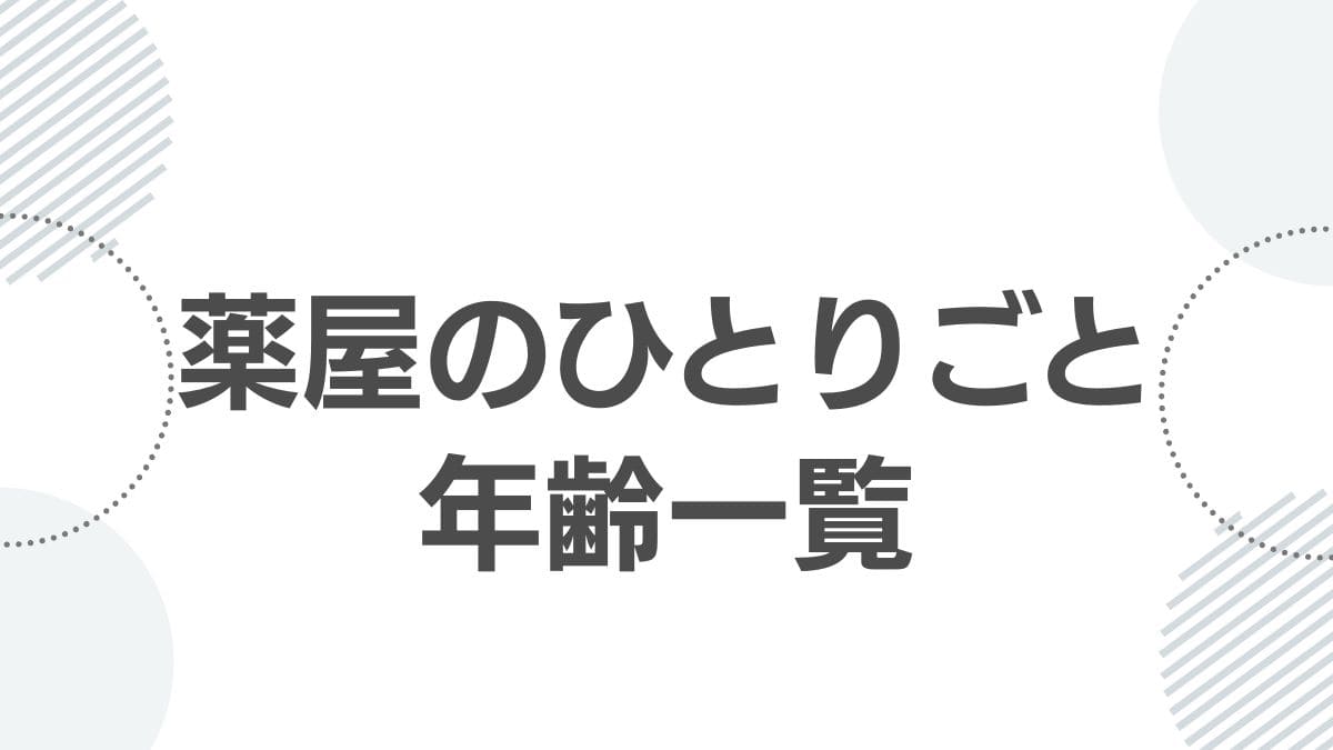 kusurinya-no-hitorigoto-age-list_top