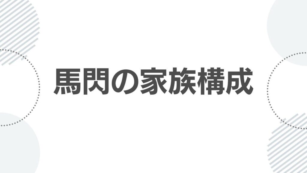 馬閃の家族構成