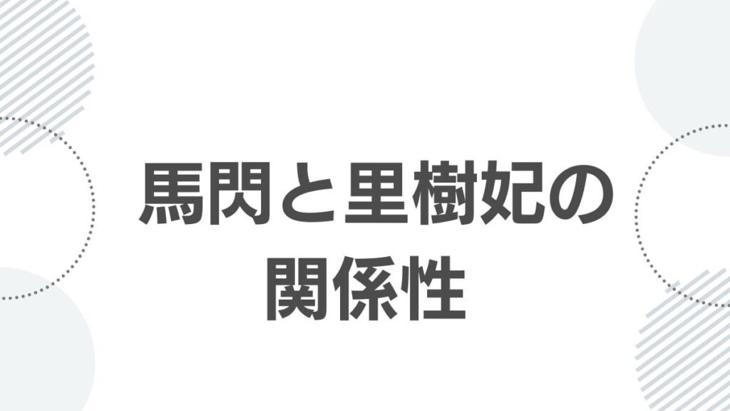  馬閃と里樹妃の関係性