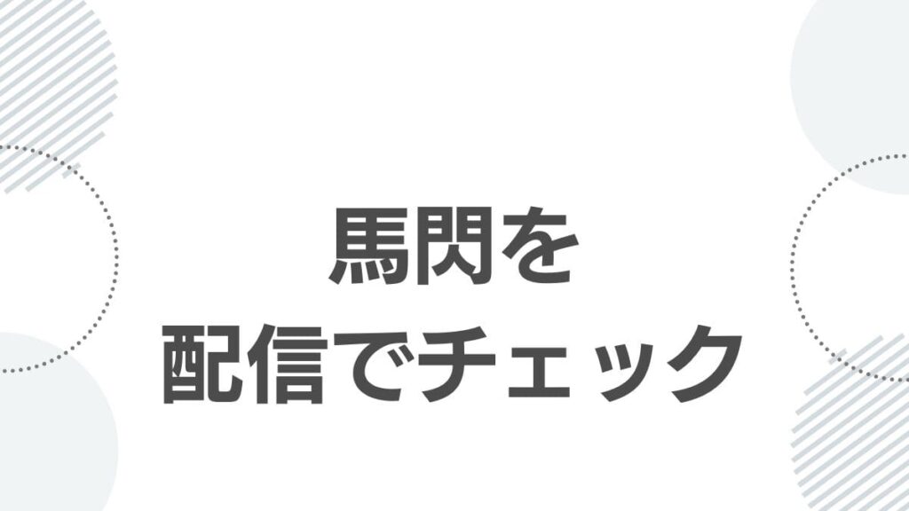 馬閃を配信でチェック