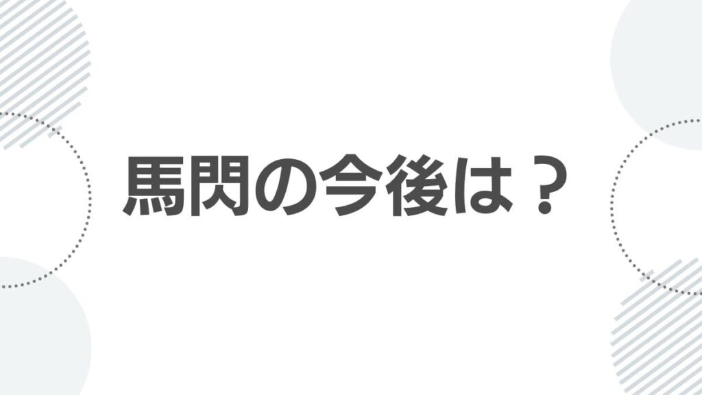 馬閃の今後は？