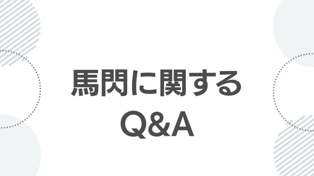 馬閃に関するQ&A