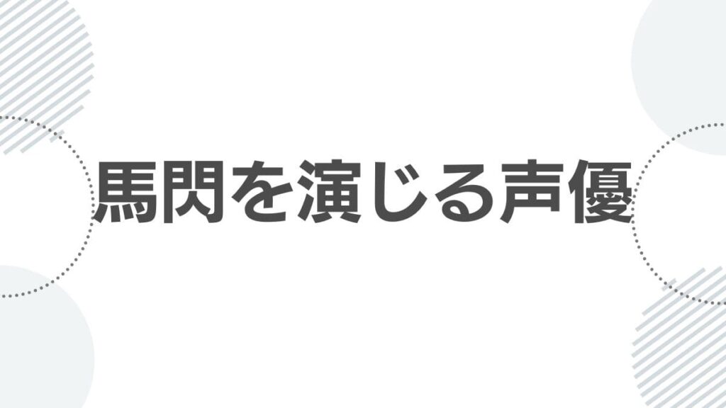 馬閃を演じる声優