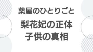 kusuriya-no-hitorigoto-lifa-hi_rifahi_top