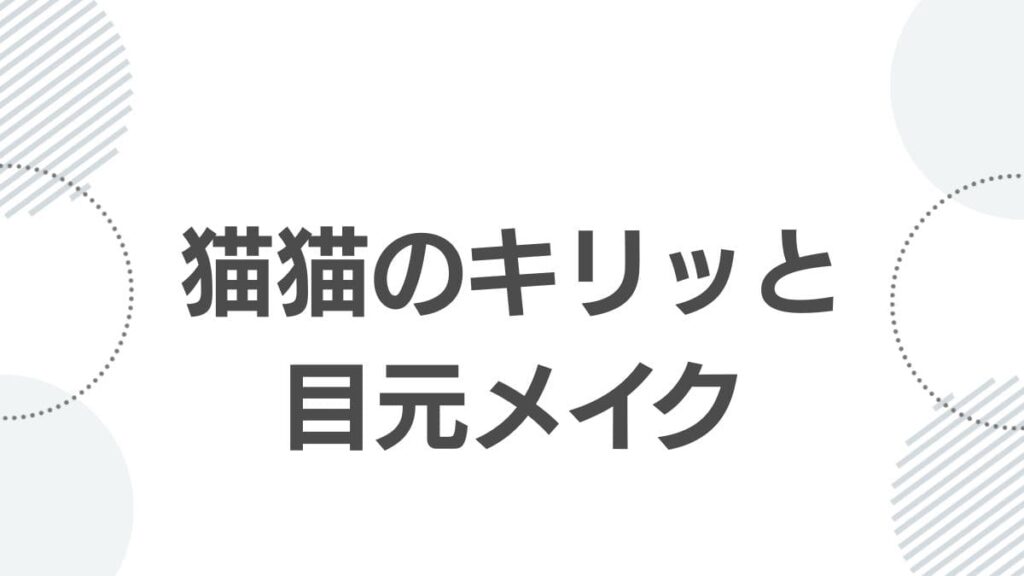 猫猫目元メイク