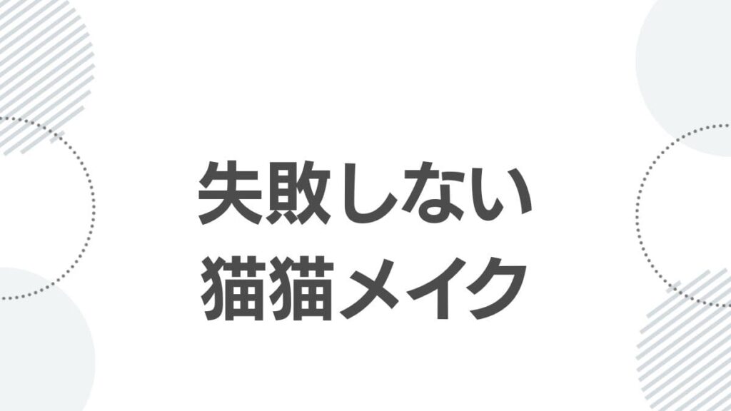 失敗しない猫猫メイク