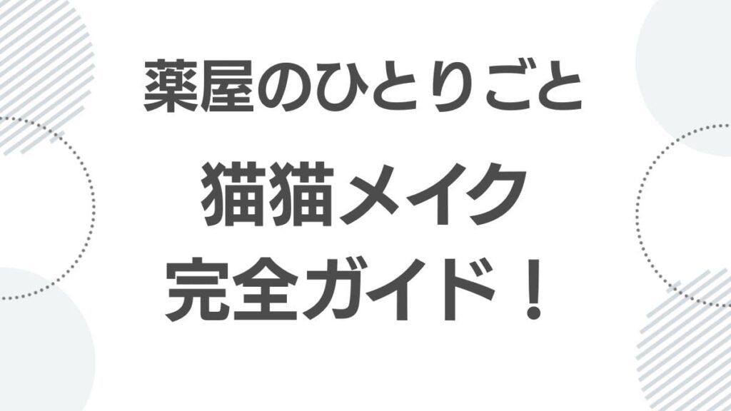 maomao-make-cosplay-guide_maomaiku_top