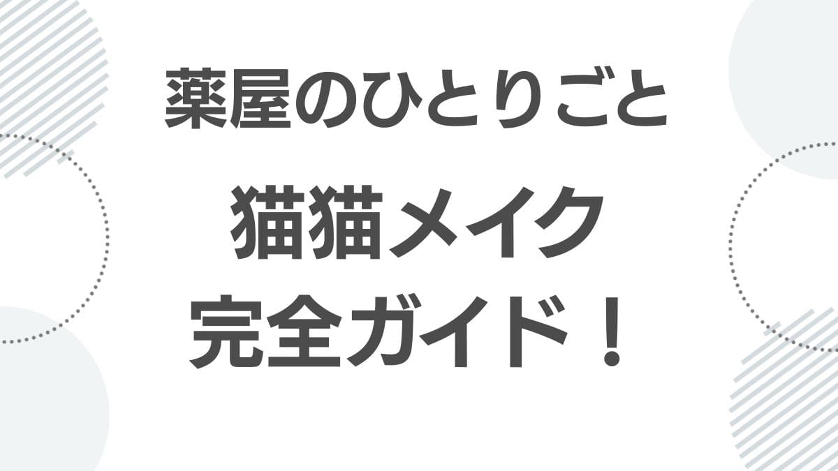 maomao-make-cosplay-guide_maomaiku_top