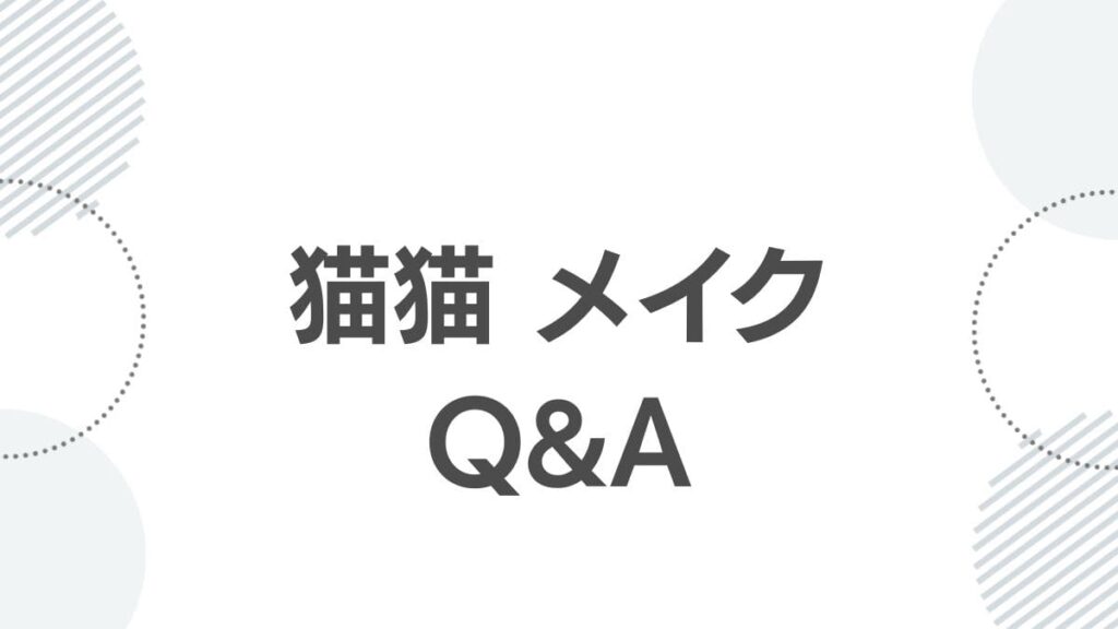 猫猫メイクQ&A
