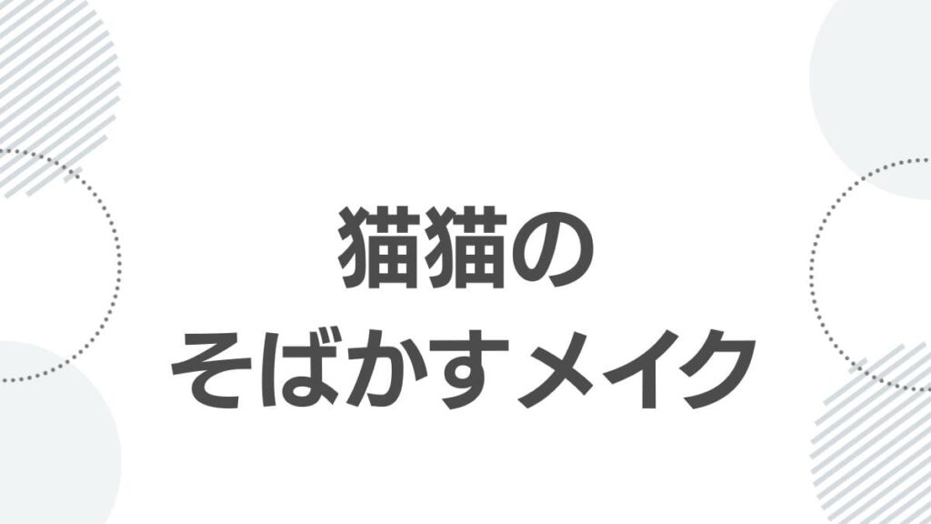 猫猫そばかすメイク