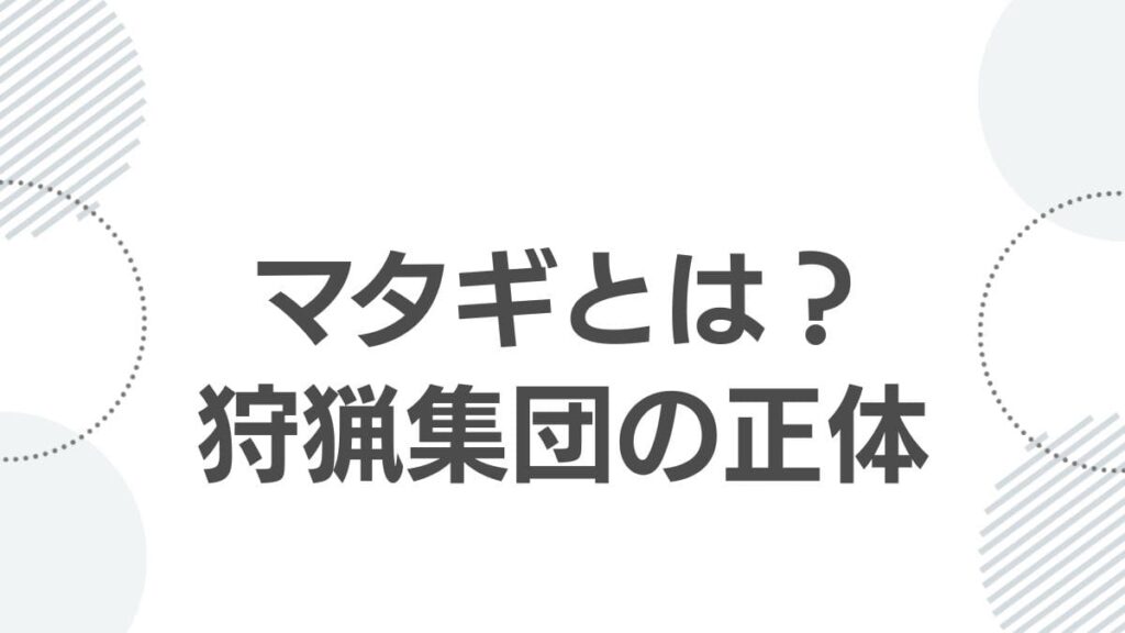 マタギとは?狩猟集団の正体