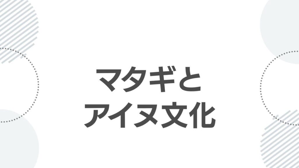 マタギとアイヌ文化