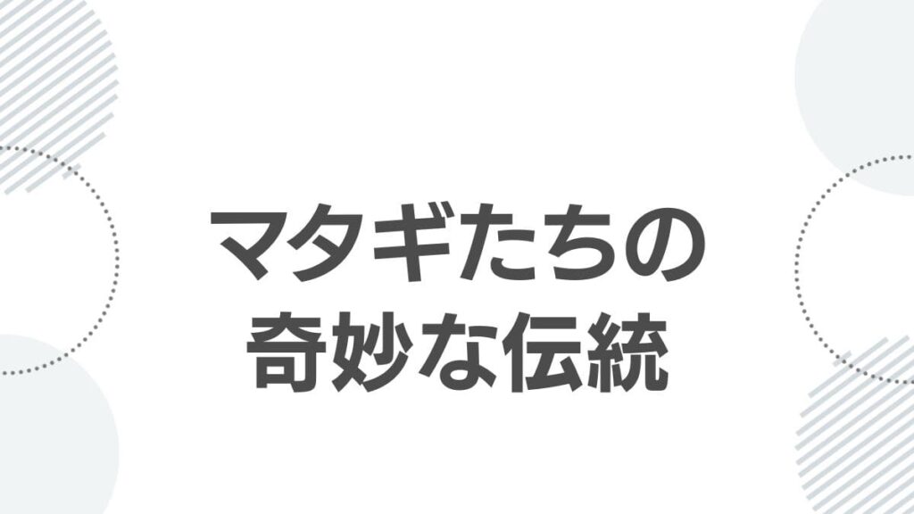 マタギたちの奇妙な伝統