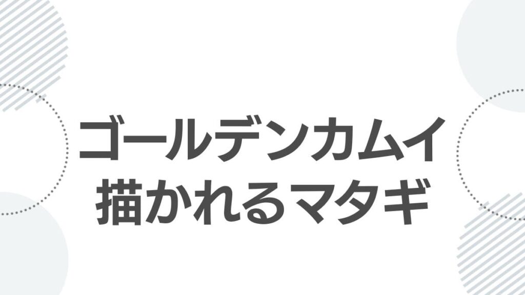 ゴールデンカムイ描かれるマタギ