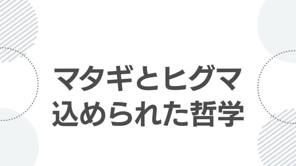 マタギとヒグマ込められた哲学