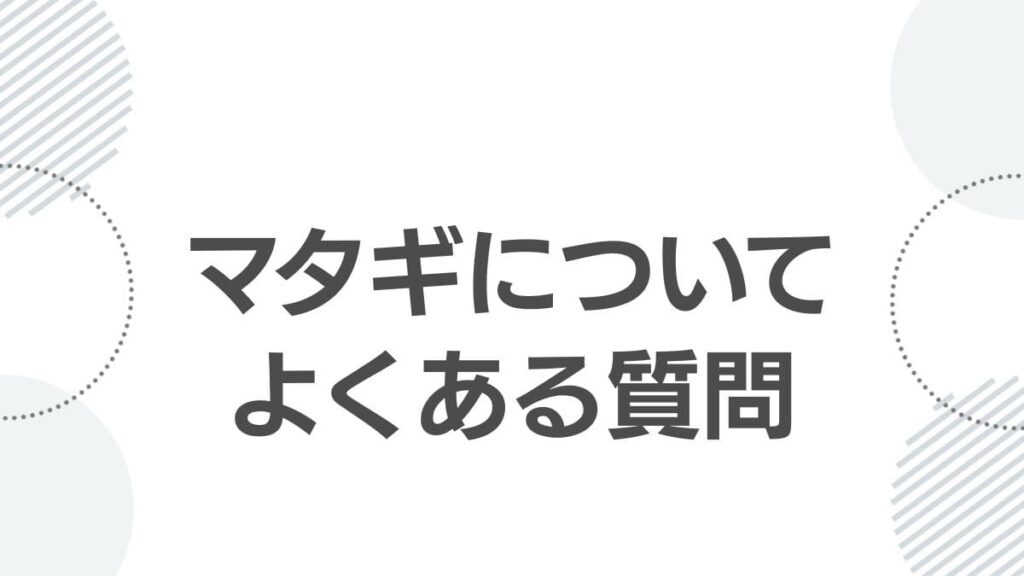 マタギについてよくある質問